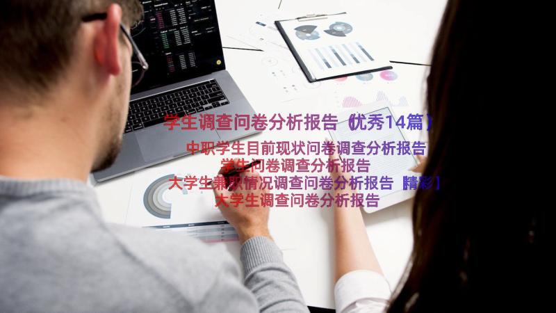 学生调查问卷分析报告（优秀14篇）