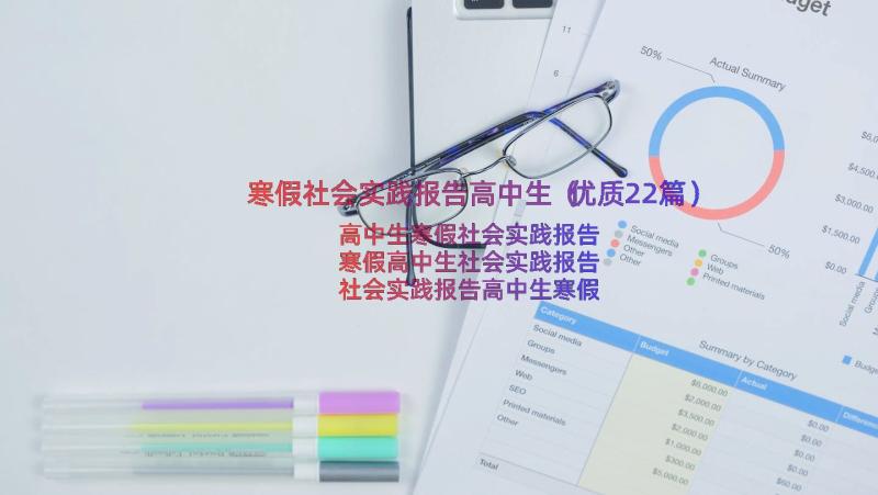 寒假社会实践报告高中生（优质22篇）