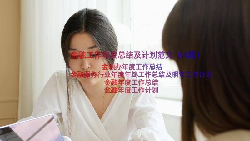 金融工作年度总结及计划范文（14篇）