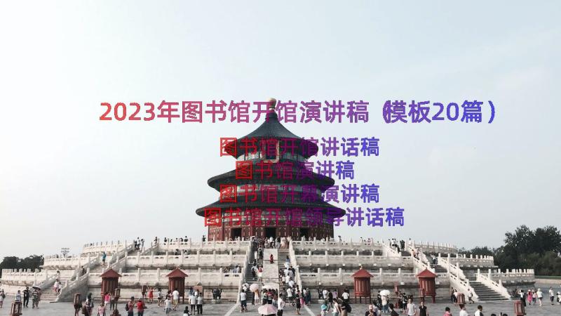 2023年图书馆开馆演讲稿（模板20篇）