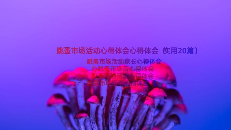 跳蚤市场活动心得体会心得体会（实用20篇）