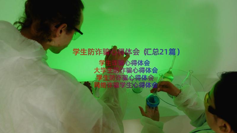 学生防诈骗心得体会（汇总21篇）