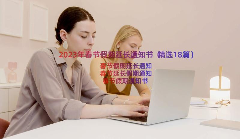 2023年春节假期延长通知书（精选18篇）