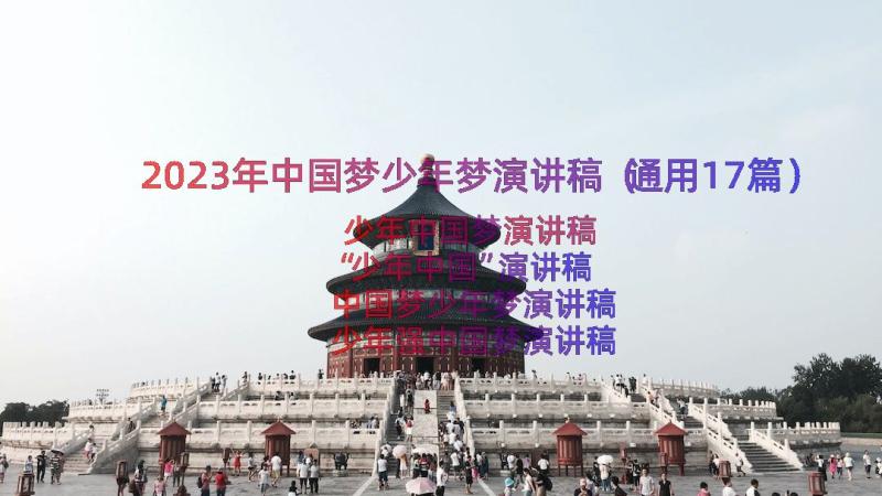 2023年中国梦少年梦演讲稿（通用17篇）