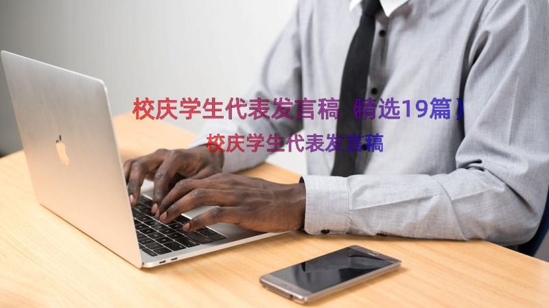 校庆学生代表发言稿（精选19篇）