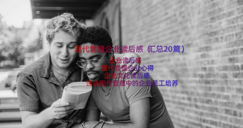 现代管理企业读后感（汇总20篇）