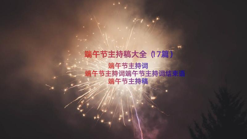 端午节主持稿大全（17篇）