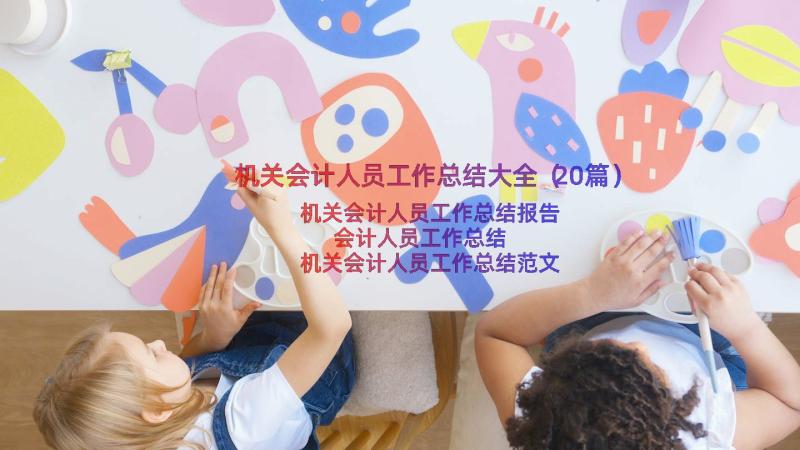 机关会计人员工作总结大全（20篇）