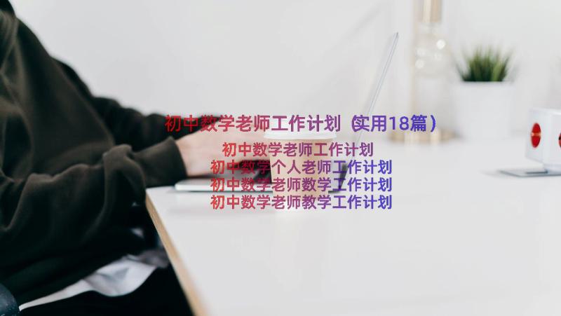 初中数学老师工作计划（实用18篇）