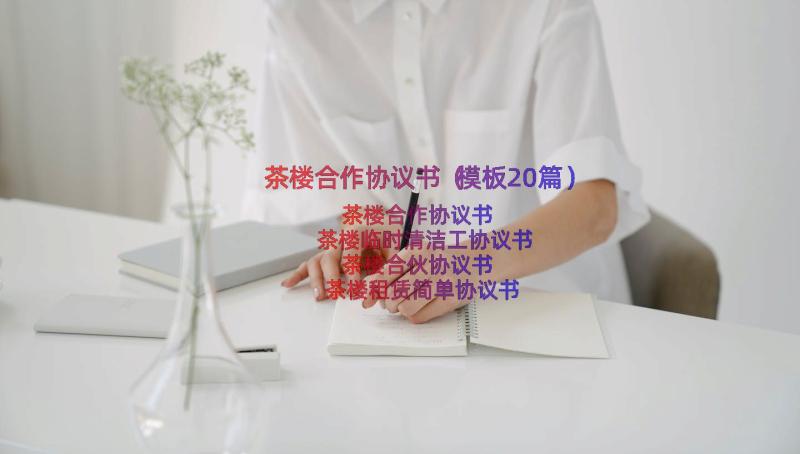 茶楼合作协议书（模板20篇）