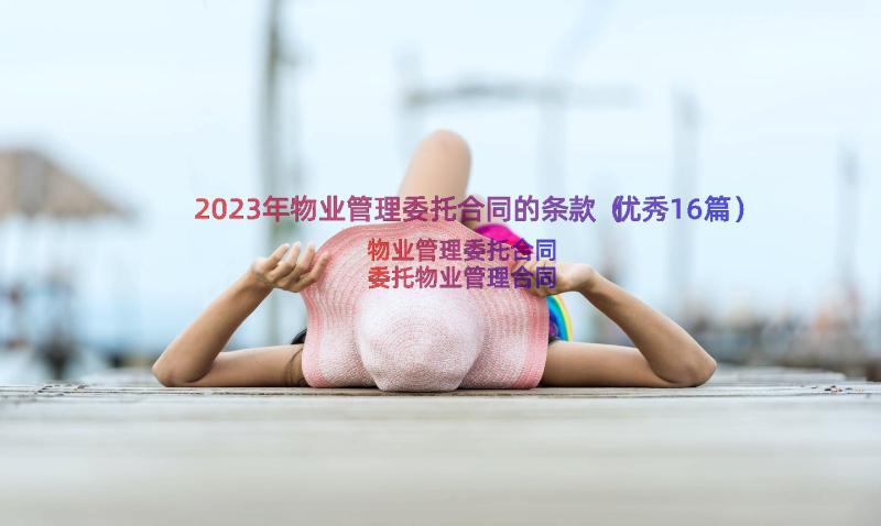 2023年物业管理委托合同的条款（优秀16篇）