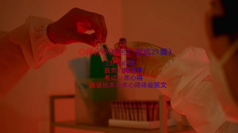 心得分享的英文（优质21篇）