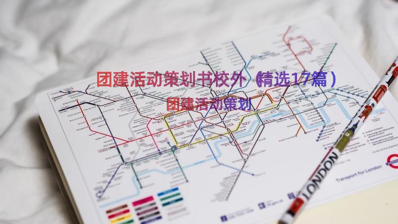 团建活动策划书校外（精选17篇）