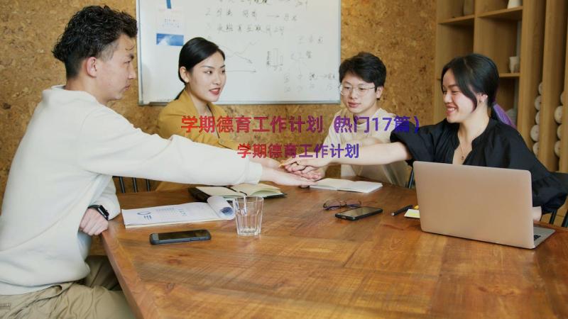 学期德育工作计划（热门17篇）