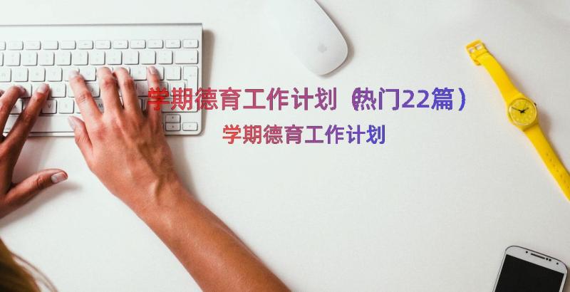 学期德育工作计划（热门22篇）