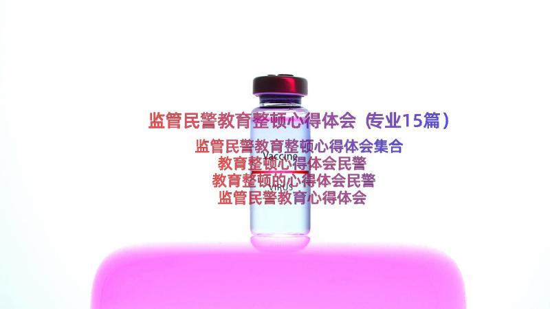 监管民警教育整顿心得体会（专业15篇）