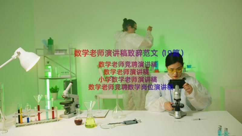 数学老师演讲稿致辞范文（19篇）