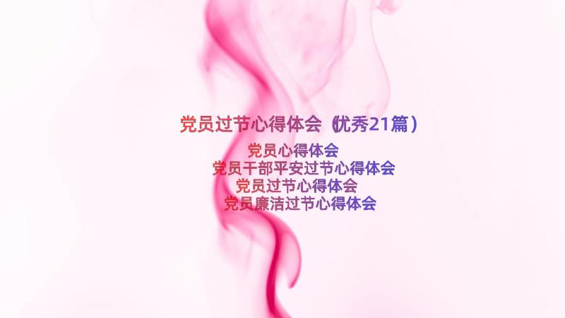 党员过节心得体会（优秀21篇）