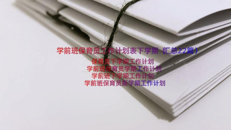 学前班保育员工作计划表下学期（汇总22篇）