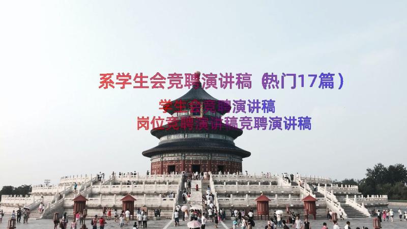 系学生会竞聘演讲稿（热门17篇）