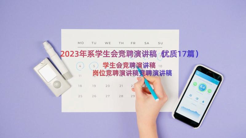 2023年系学生会竞聘演讲稿（优质17篇）