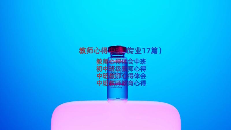 教师心得中班（专业17篇）