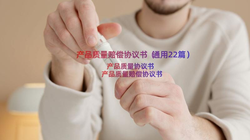 产品质量赔偿协议书（通用22篇）