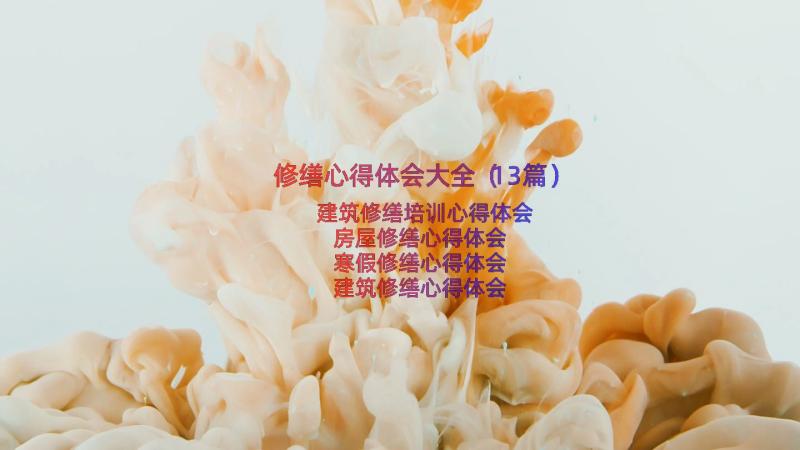 修缮心得体会大全（13篇）