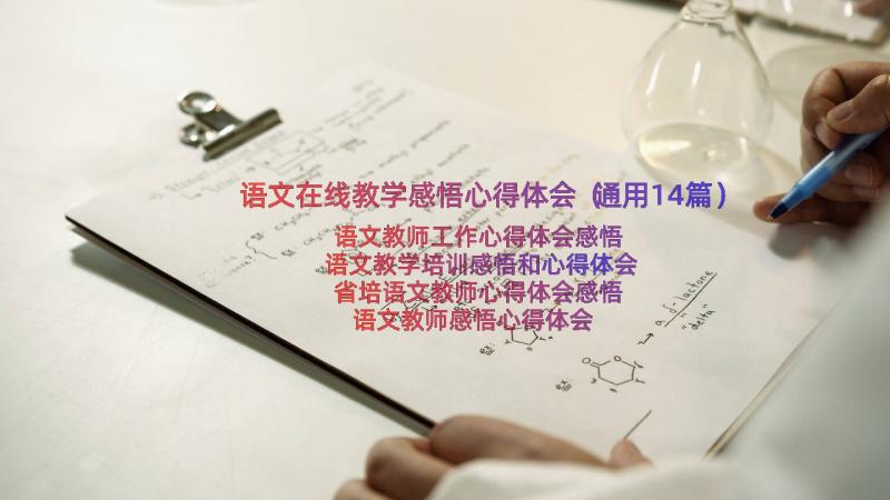 语文在线教学感悟心得体会（通用14篇）