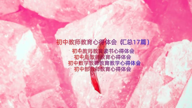 初中教师教育心得体会（汇总17篇）