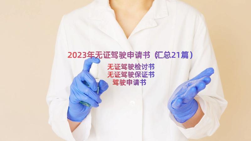 2023年无证驾驶申请书（汇总21篇）