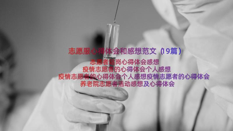 志愿服心得体会和感想范文（19篇）