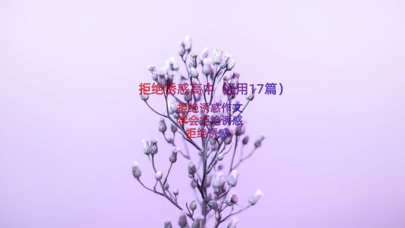 拒绝诱惑高中（通用17篇）