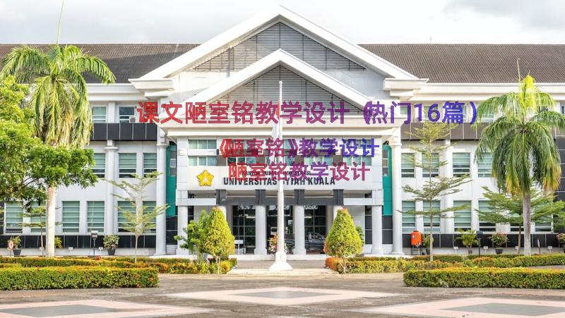 课文陋室铭教学设计（热门16篇）