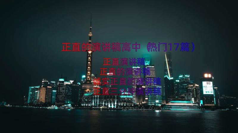 正直的演讲稿高中（热门17篇）