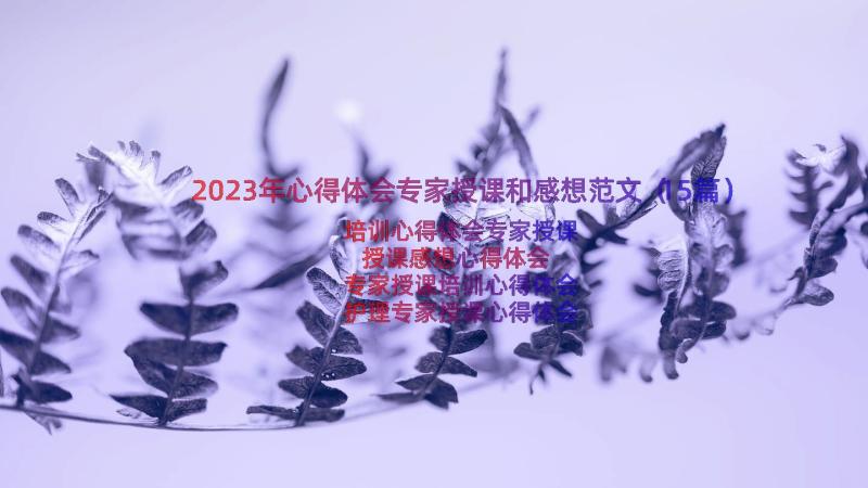 2023年心得体会专家授课和感想范文（15篇）