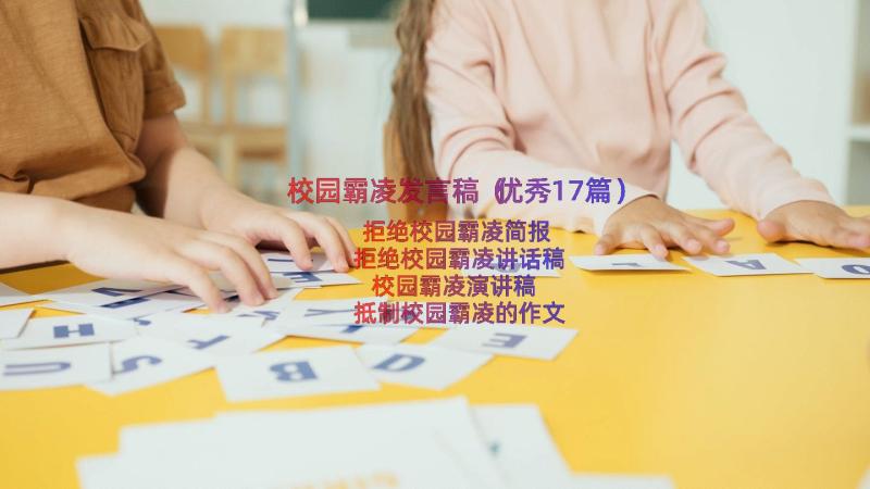 校园霸凌发言稿（优秀17篇）