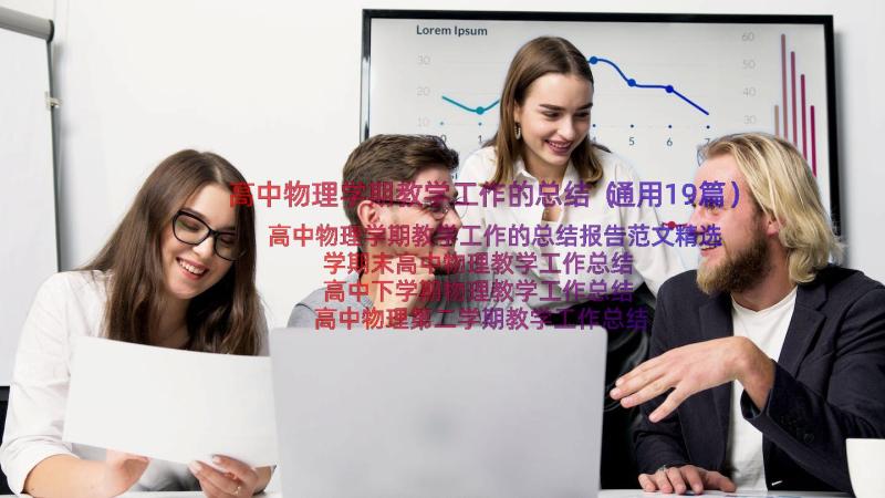 高中物理学期教学工作的总结（通用19篇）