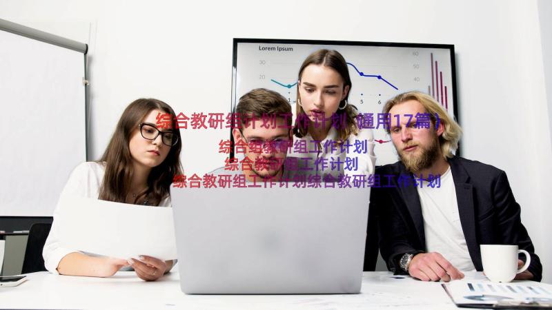 综合教研组计划工作计划（通用17篇）