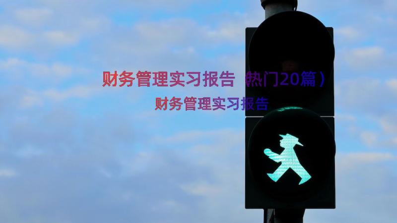 财务管理实习报告（热门20篇）