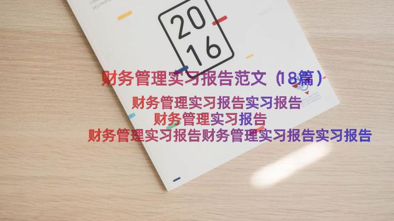 财务管理实习报告范文（18篇）