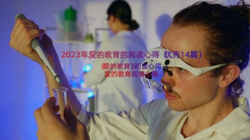 2023年爱的教育的阅读心得（优秀14篇）