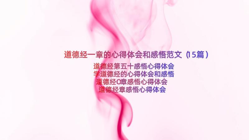 道德经一章的心得体会和感悟范文（15篇）