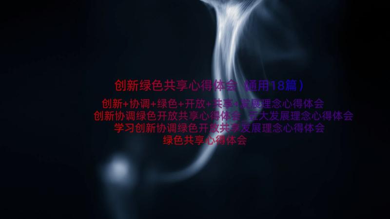 创新绿色共享心得体会（通用18篇）