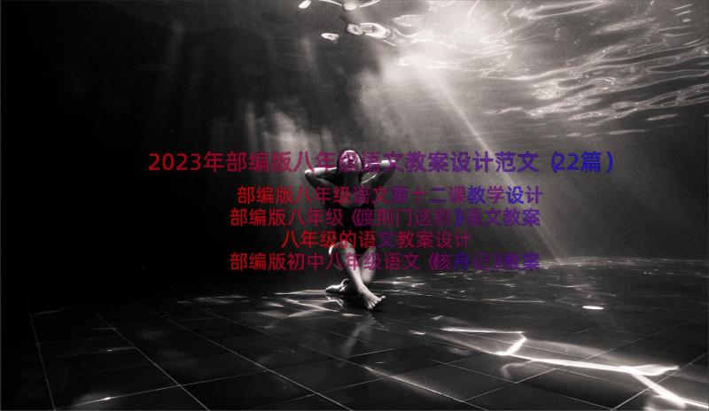 2023年部编版八年级语文教案设计范文（22篇）