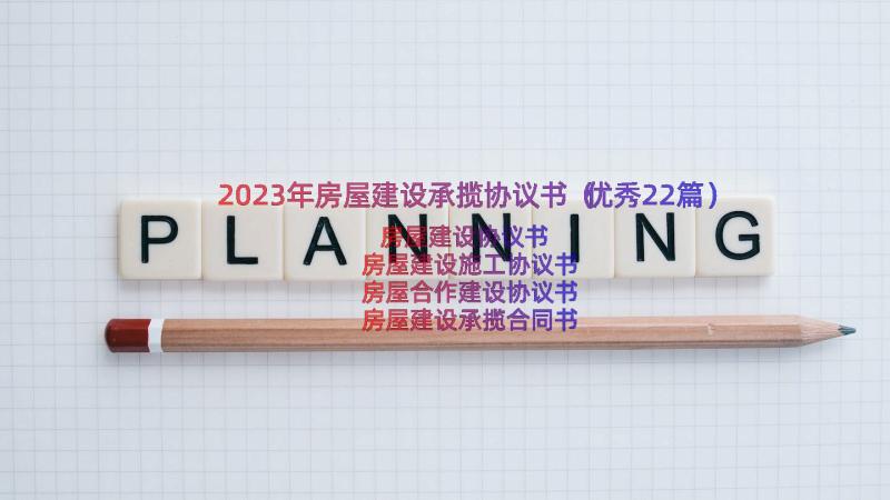 2023年房屋建设承揽协议书（优秀22篇）