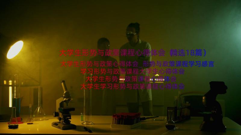 大学生形势与政策课程心得体会（精选18篇）