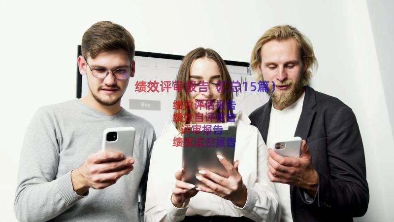 绩效评审报告（汇总15篇）