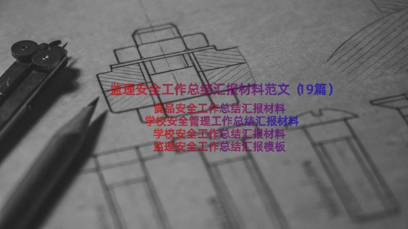 监理安全工作总结汇报材料范文（19篇）