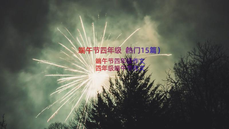 端午节四年级（热门15篇）